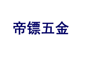 帝镖五金