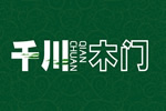 千川门墙柜全国有多少加盟店？千川木门加盟电话是多少？