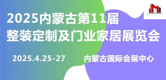 2025第11届整装定制及门业家居展览会